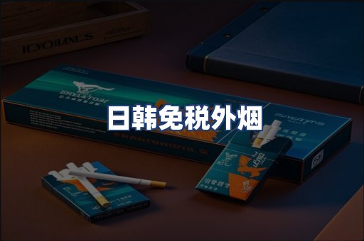 日韩免税外烟