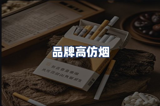 品牌高仿烟